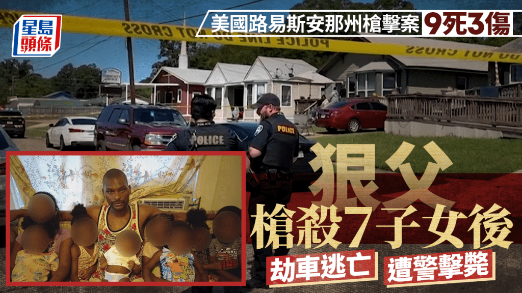 路州大規模槍擊案釀9死3傷 美漢射殺7子女劫車逃走 遭警追捕擊斃