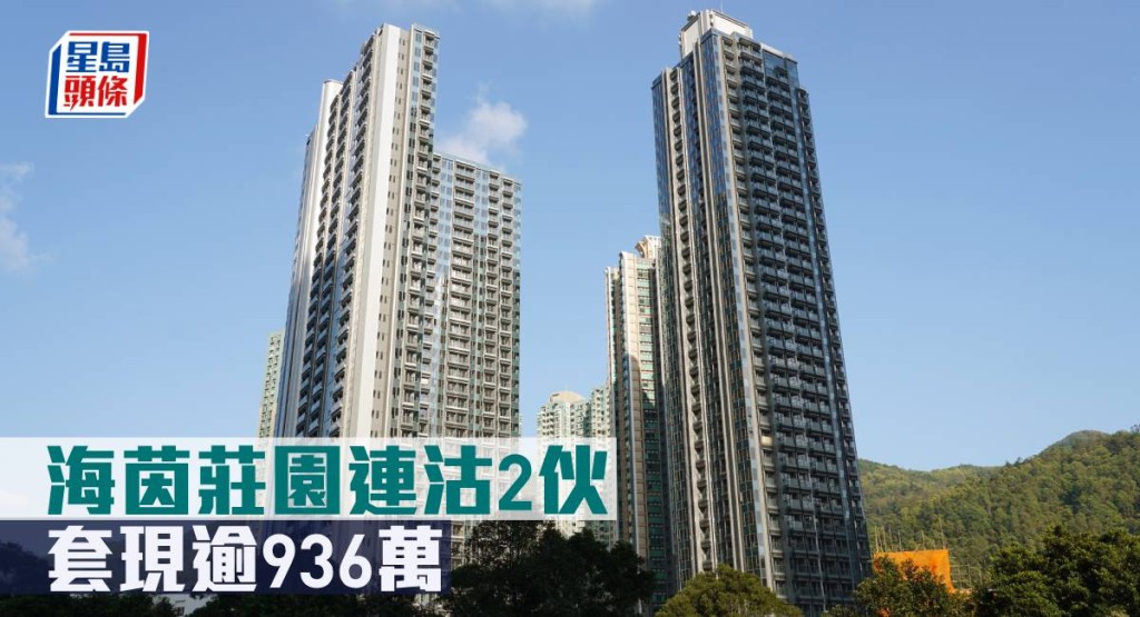 海茵莊園連沽2伙,套現逾936萬。