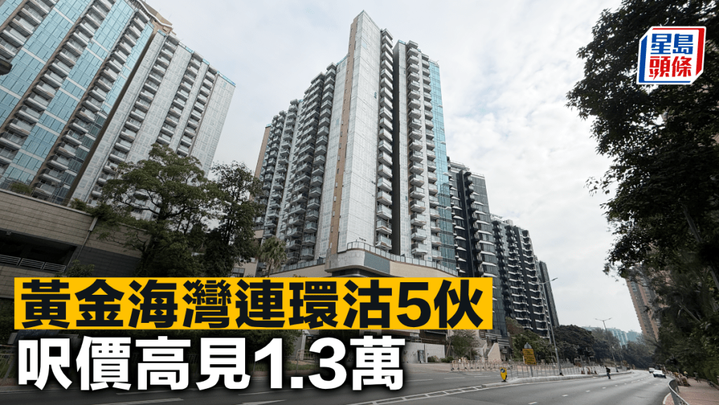黃金海灣連環沽5伙 呎價高見1.3萬