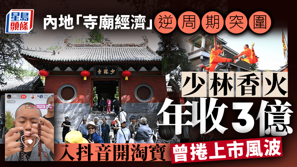 內地「寺廟經濟」逆周期突圍 少林香火年收3億 入抖音開淘寶 曾捲上市風波