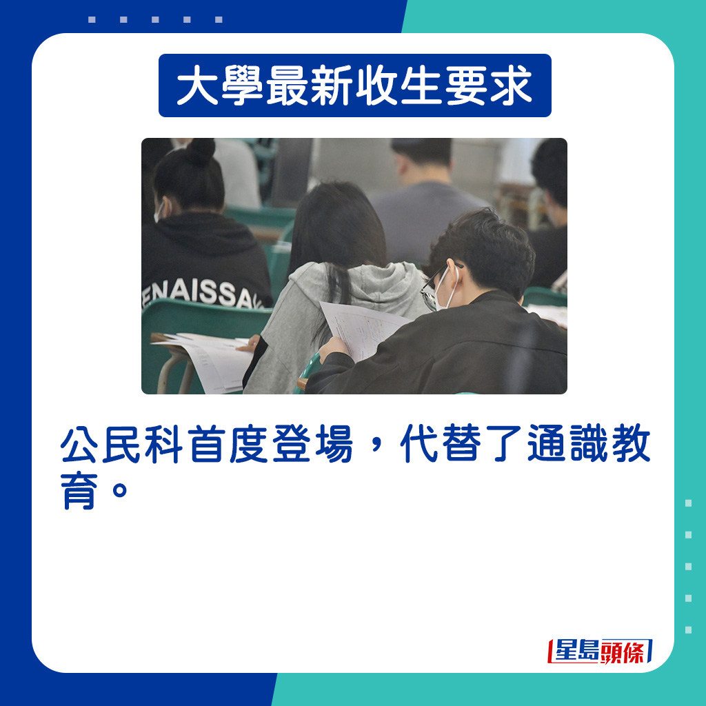 公民科首度登场，代替了通识教育。