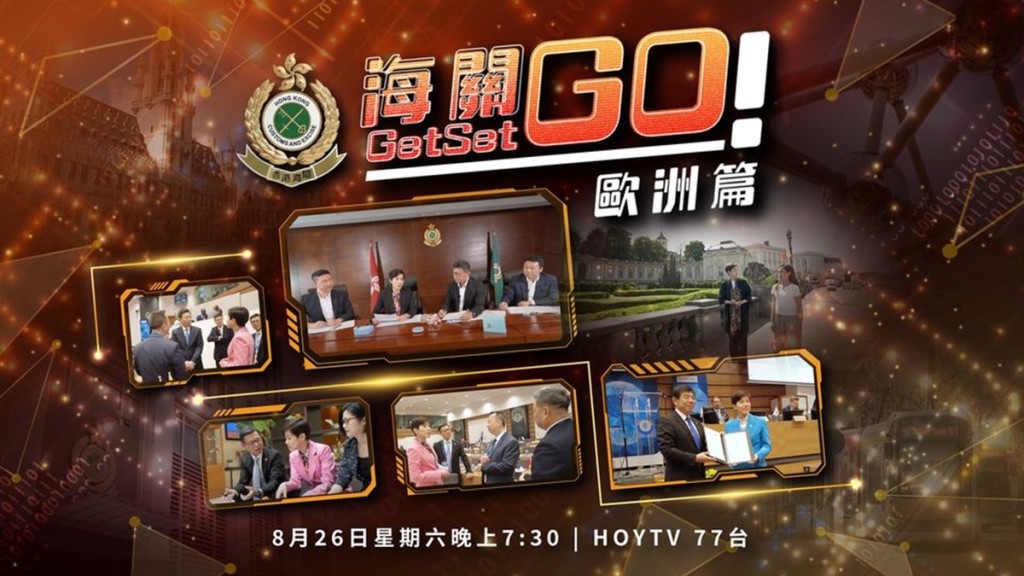 海關特輯「海關 Get Set Go ! 歐洲篇」今天晚上首播。香港海關facebook圖片