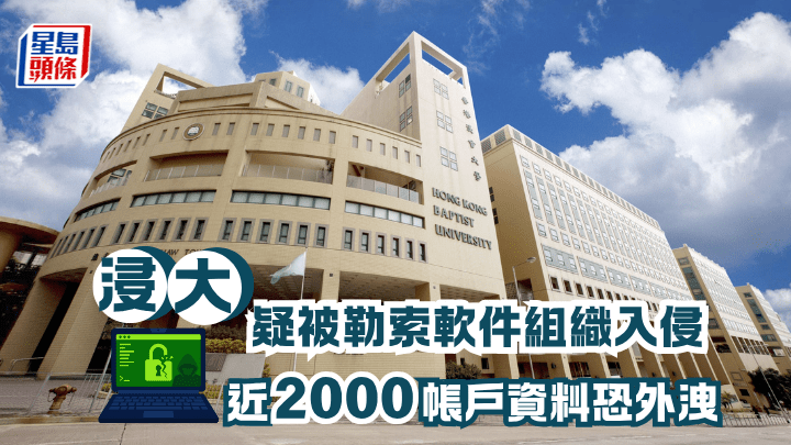浸大疑被勒索軟件組織入侵。資料圖片