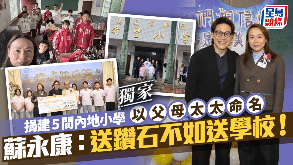 蘇永康：送鑽石不如送學校！ 捐建5間內地小學 以父母太太命名丨獨家
