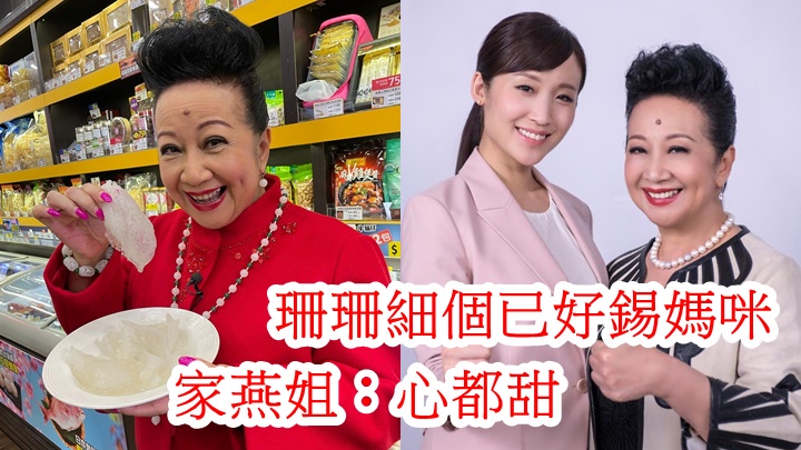 家燕姐咁操勞養大子女,係要食多啲好嘢。