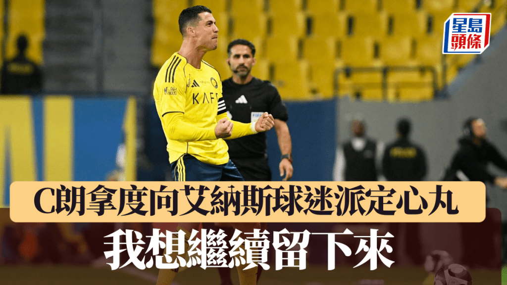 C朗拿度向艾纳斯球迷派定心丸：「我想继续留下来。」