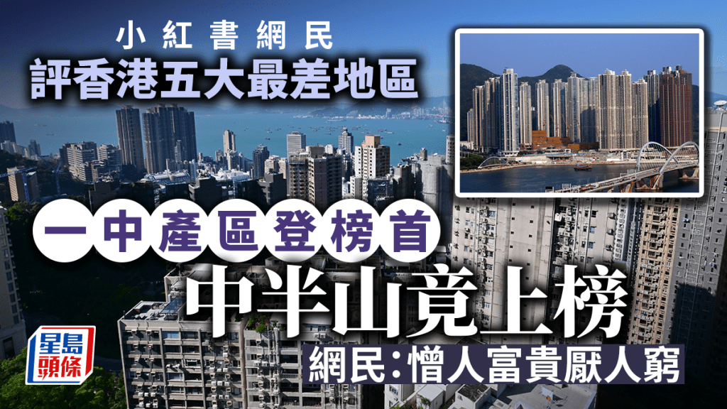 小紅書力數香港五大最差地區 中半山都上榜？網民：憎人富貴厭人窮