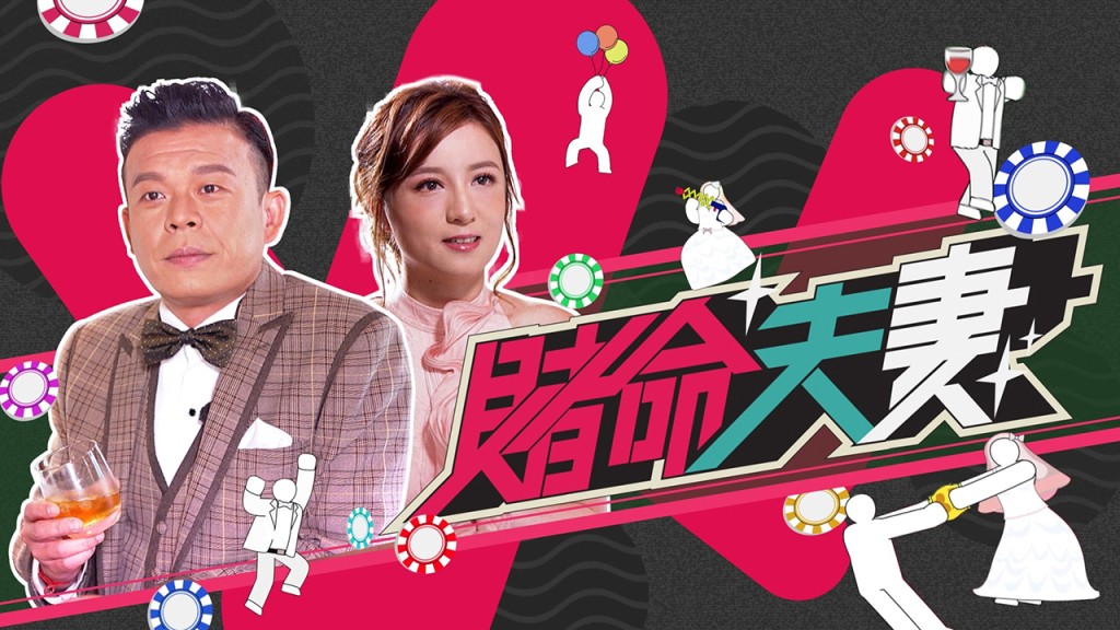 《賭命夫妻》宣傳圖片。ViuTV網頁