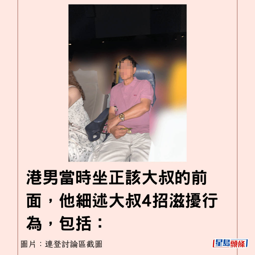 港男当时坐正该大叔的前面，他细述大叔4招滋扰行为，包括：