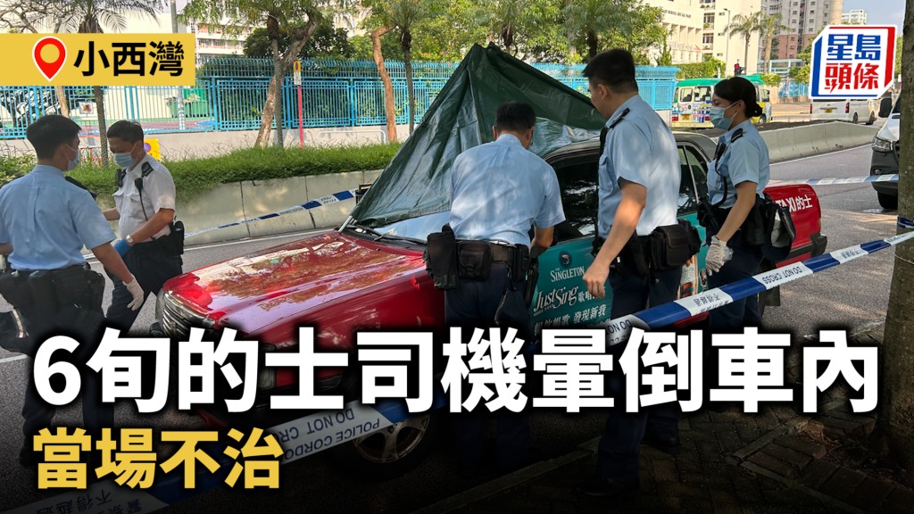 小西灣的士司機暈倒車內 當場不治