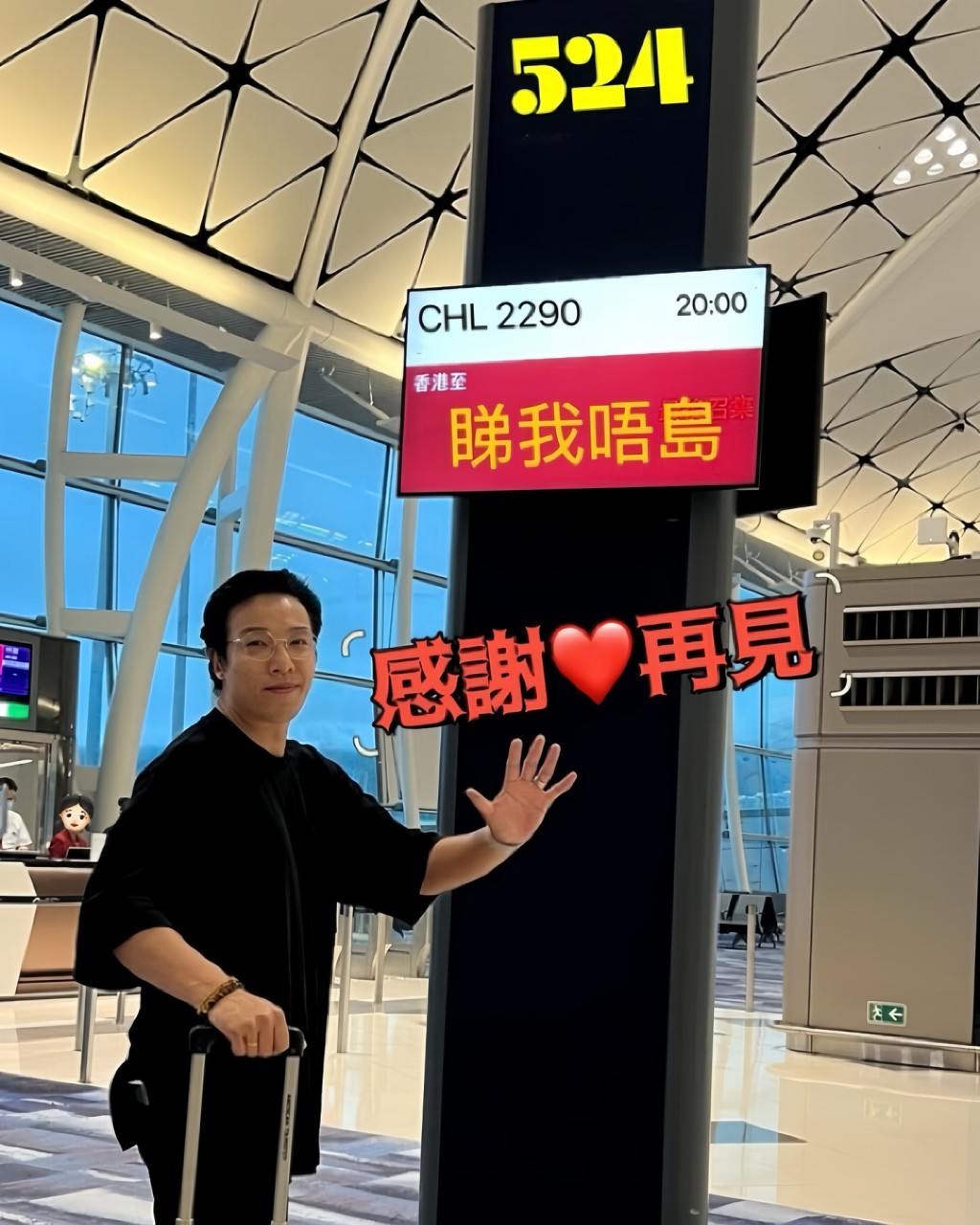 鄭世豪附上一張離港登機照，當中熒幕顯示的目的地惡搞為「睇我唔島」。