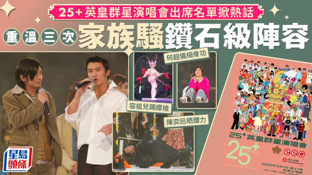 25+英皇群星演唱會丨重溫過往家族騷陣容  謝霆鋒王傑同台、何超儀縮骨功 容祖兒與兩天王齊聚紅館