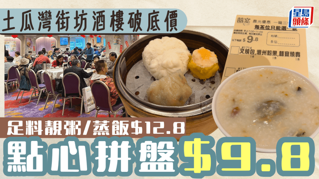 土瓜灣街坊酒樓震撼早茶優惠！$9.8歎點心拼盤 足料皮蛋瘦肉粥$12.8