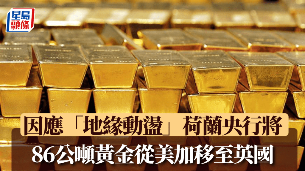 荷蘭央行將86公噸黃金從美加移至英國。美聯社