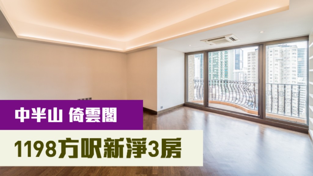 中半山豪宅倚雲閣低層D室,實用面積1198方呎,最新連雙車位,叫價3380萬。
