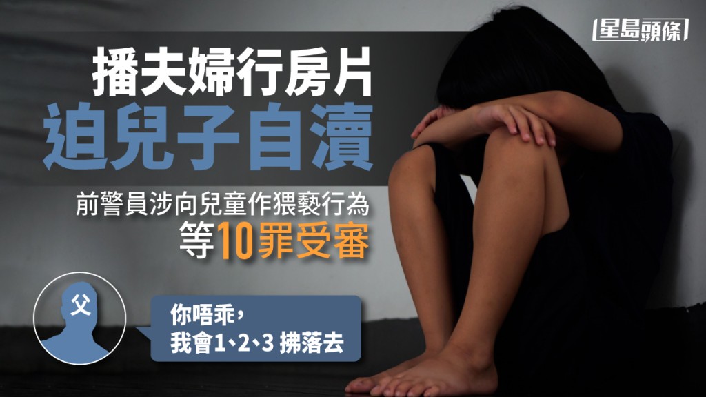 47歲前警員涉嫌自兒子小一起便教導他自瀆,不時播放超清無碼版性愛片段給兒子觀看,在兒子面前手淫外,亦要求兒子在其面前自慰。istock示意圖,非事主