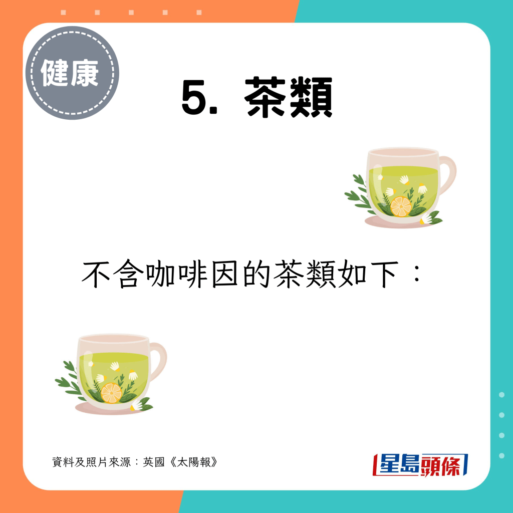 不含咖啡因的茶類如下：