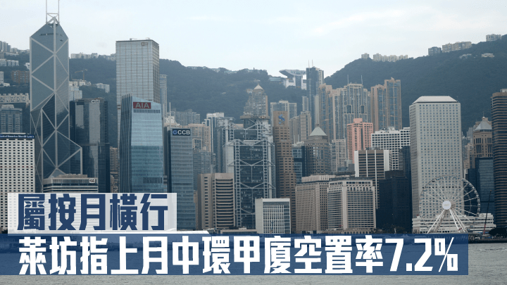 萊坊指上月中環甲廈空置率7.2% .