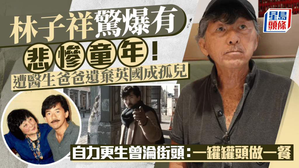 林子祥驚爆有悲慘童年!遭醫生爸爸遺棄英國成孤兒 自力更生曾淪街頭:一罐罐頭做一餐