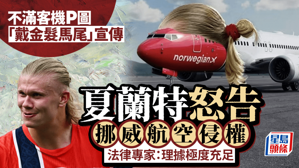 夏蘭特怒告挪威航空侵權 客機P圖「戴金髮馬尾」宣傳惹禍  法律專家：理據充足