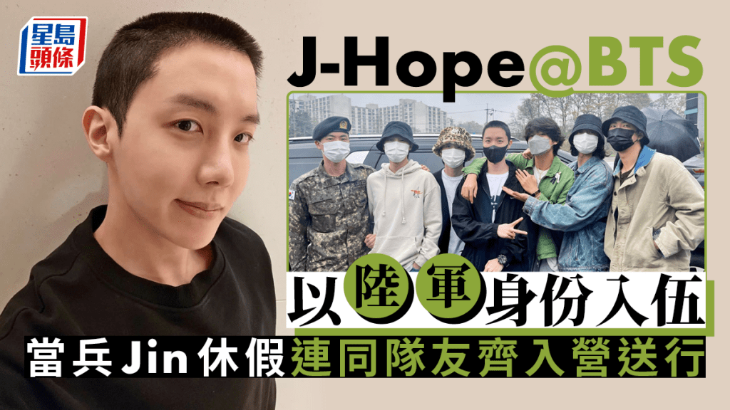 J-Hope@BTS以陸軍身份入伍    當兵Jin休假連同隊友齊入營送行