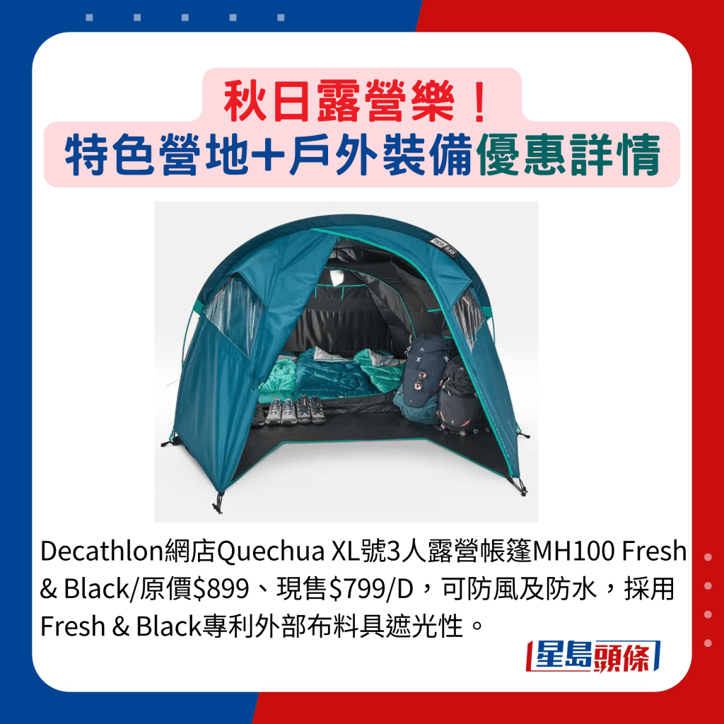 Decathlon網店Quechua XL號3人露營帳篷MH100 Fresh & Black/原價$899、現售$799/D，可防風及防水，採用Fresh & Black專利外部布料具遮光性。