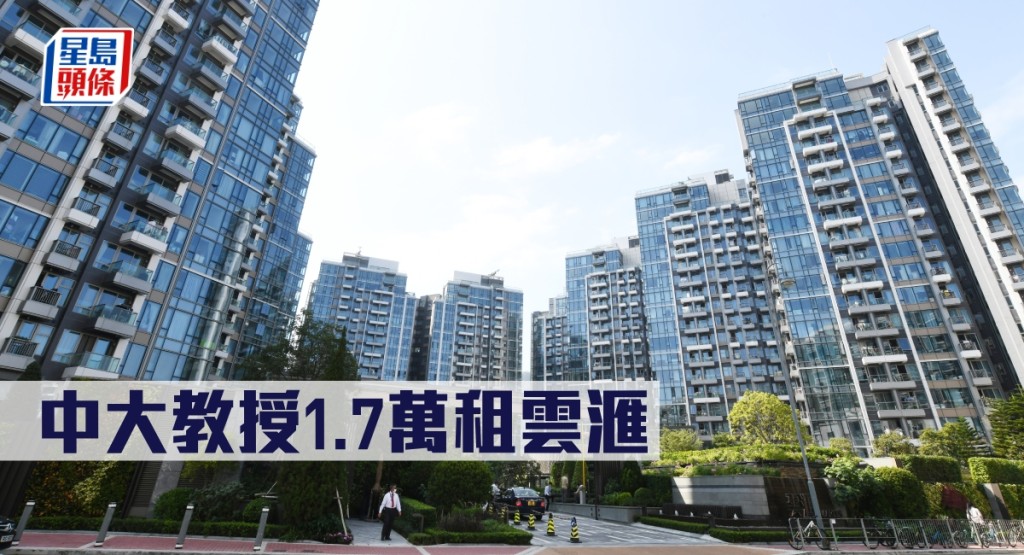 中大教授1.7萬租雲滙。
