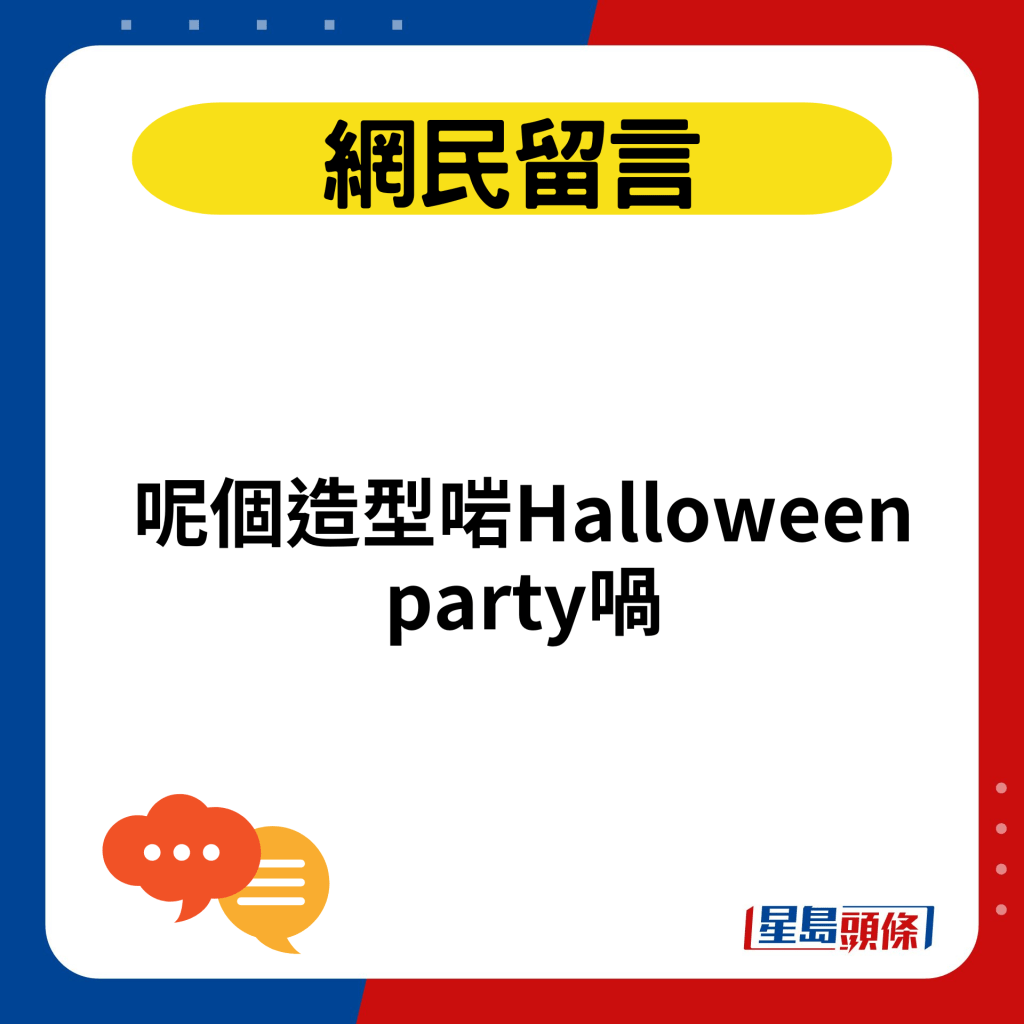 呢個造型啱Halloween party喎