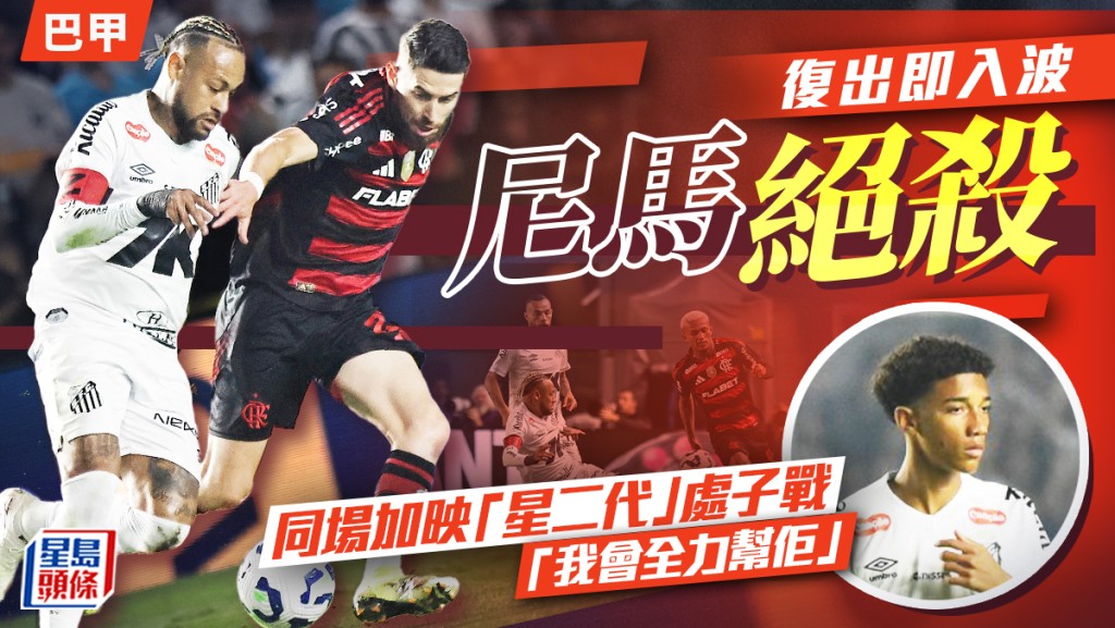 巴甲｜尼馬近4個月首建功絕殺奠勝 仲同羅賓奴個仔並肩合作：我會協助佢！