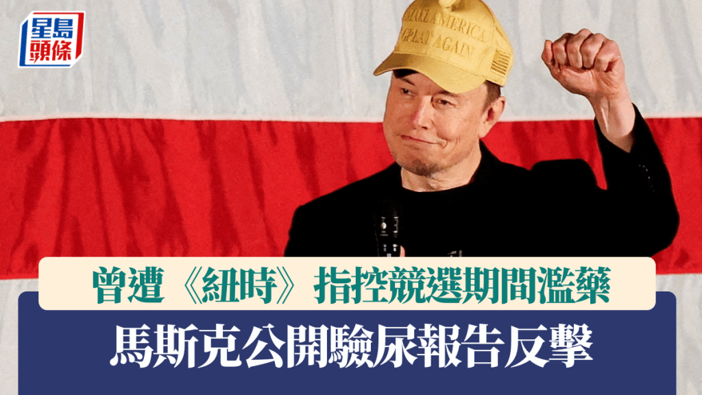 馬斯克公開驗尿報告反擊濫藥指控。路透社