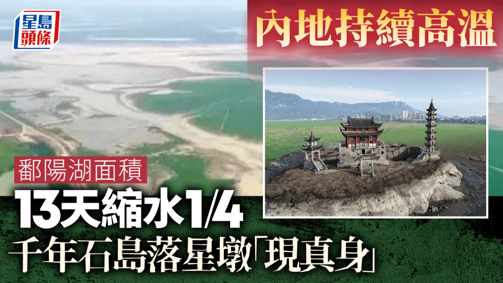 受炎熱天氣影響,鄱陽湖面積縮水逾1/4﹐露出灘塗和綠草。 CCTV截圖