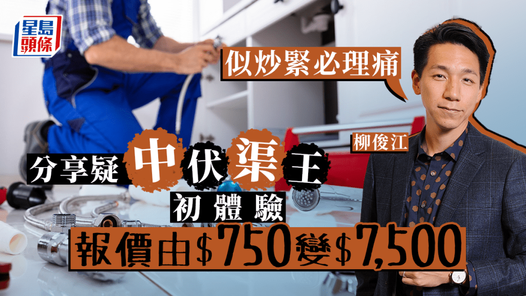 柳俊江分享疑似中伏的「渠王初體驗」,指報價似「炒緊必理痛」。iStock圖片/資料圖片