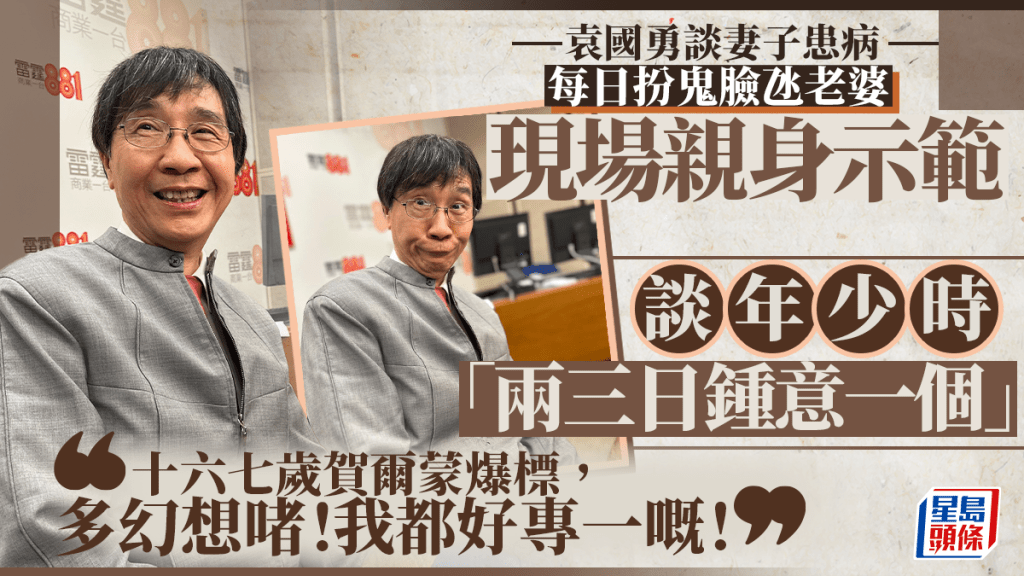 袁國勇現「老頑童」一面 照顧患病妻子每日「扮鬼臉」 回應年少花心時：賀爾蒙爆標啫！