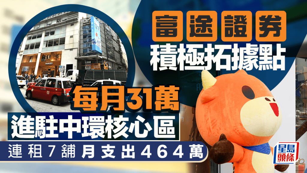 富途積極拓據點 每月31萬進駐中環核心區 連租7舖月支出464萬