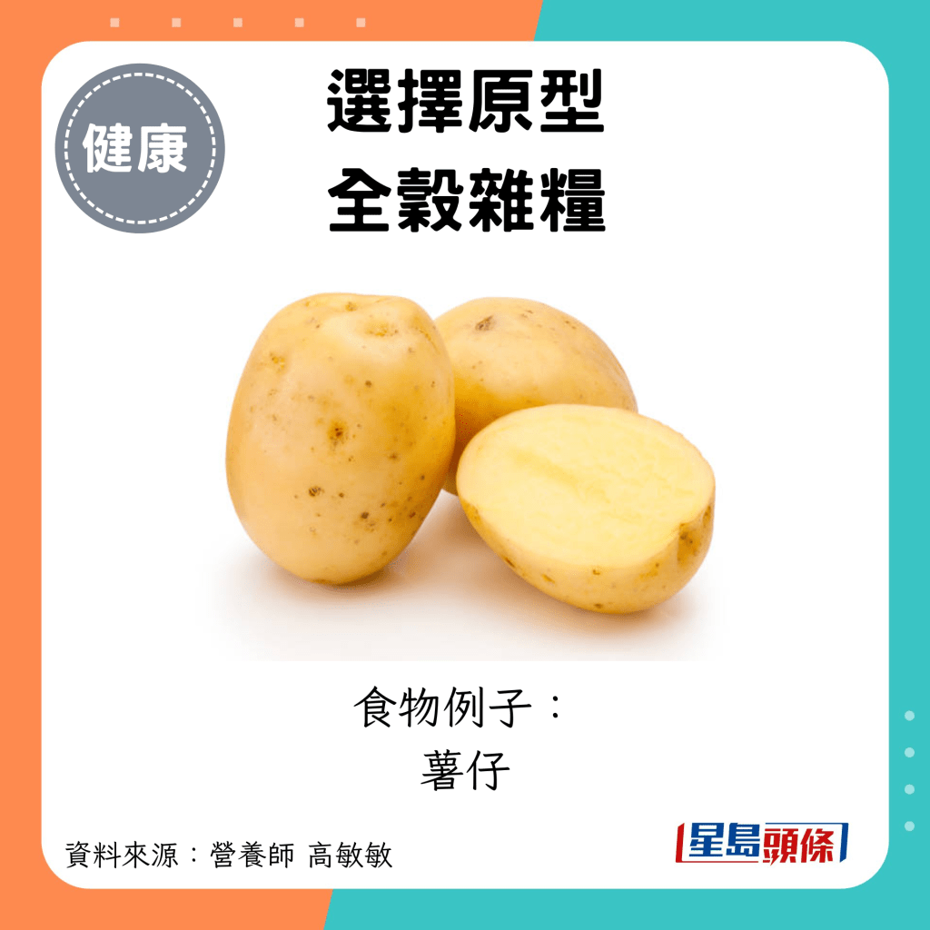 选择原型 全谷杂粮：食物例子： 薯仔