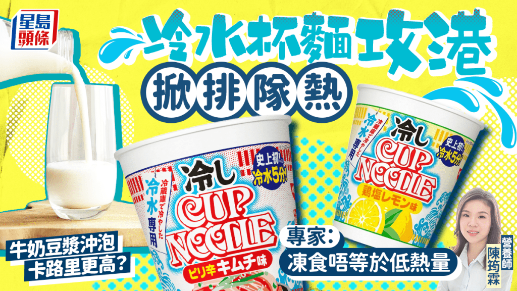 冷水杯麵攻港掀排隊熱 專家拆解：凍食不等於低熱量 牛奶豆漿沖泡卡路里更高？