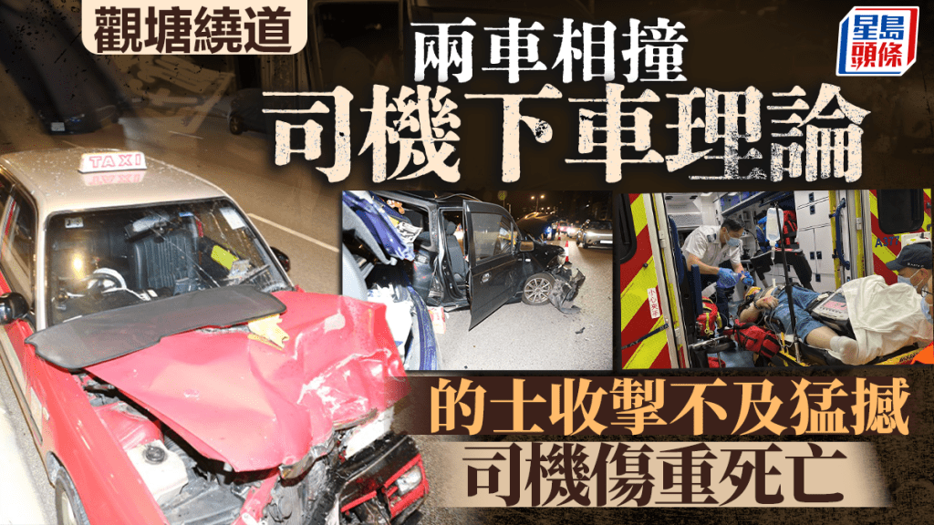 觀塘繞道兩車疑碰撞後下車理論 的士收掣不及撞上 的哥送院不治