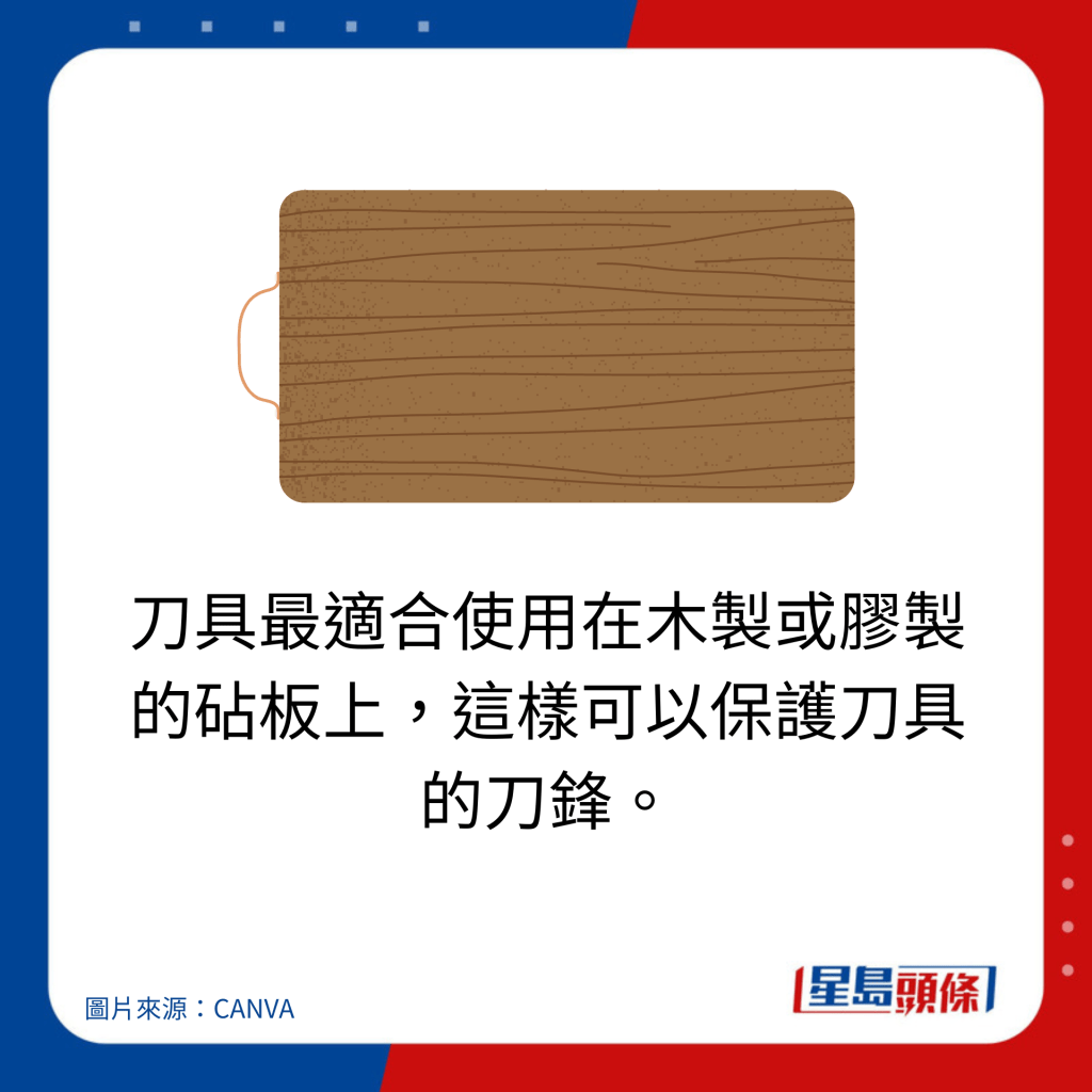 刀具最适合使用在木制或胶制的砧板上，这样可以保护刀具的刀锋。