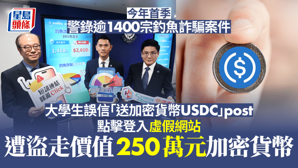 今年首季警錄逾1400宗釣魚詐騙案件 大學生誤信「送USDC」post中招失250萬元加密貨幣
