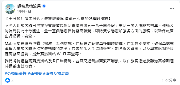 運物局將持續監察落馬洲站及各口岸情況，並與交通營辦商緊密聯繫，以在旅客抵港及離港高峰期適時調整應對方案。。運物局FB圖片截圖