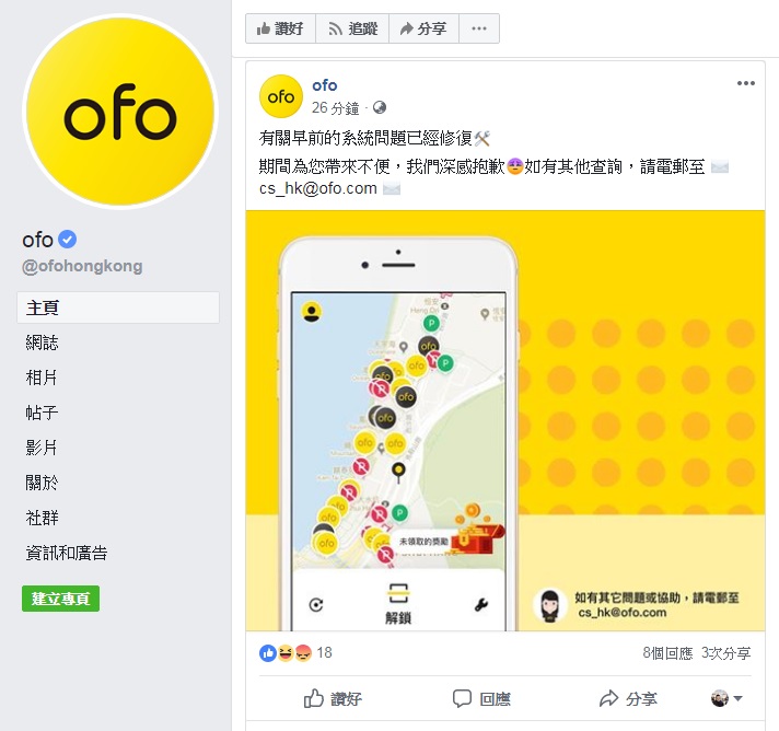 ofo指早前的系統問題已經修復。