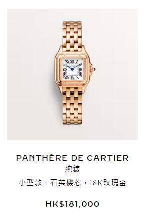 麥明詩則疑似戴上PANTHÈRE DE CARTIER 18K玫瑰金系列腕錶，價值至少18.1萬港元。