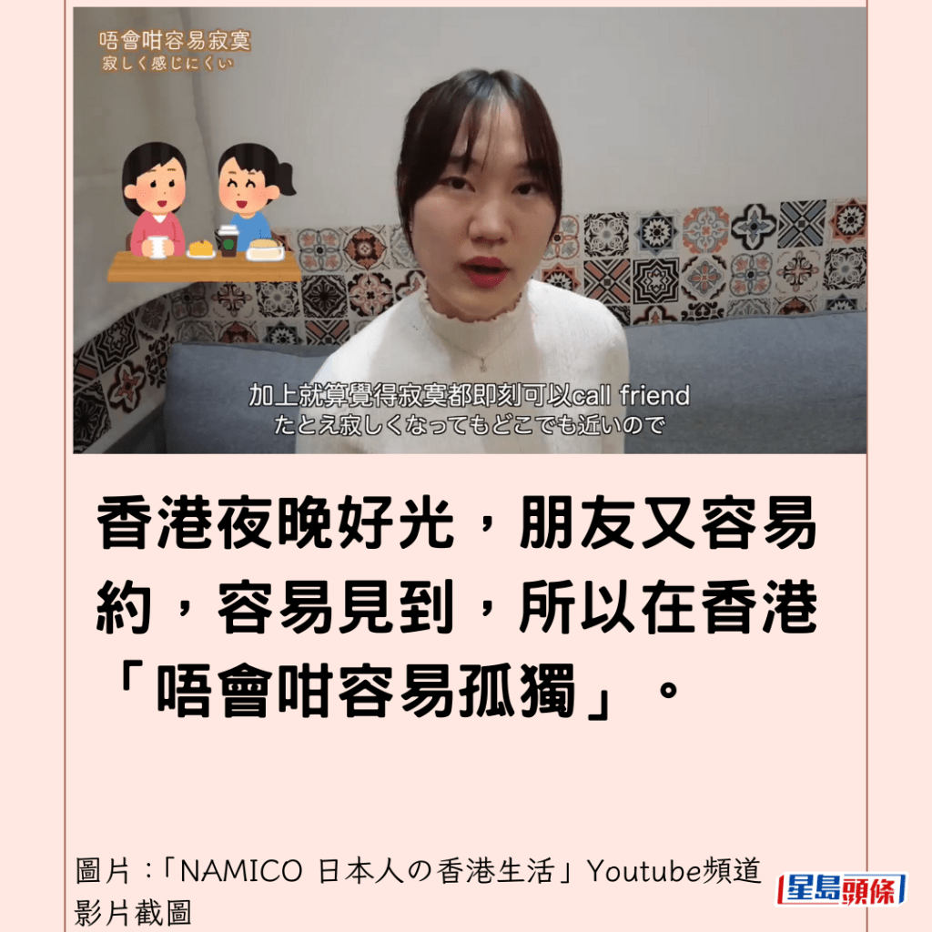  香港夜晚好光，朋友又容易約，容易見到，所以在香港「唔會咁容易孤獨」。