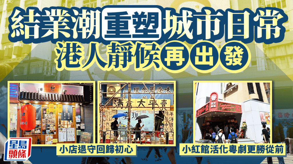 每日雜誌｜結業潮重塑城市日常  港人靜候再出發  小店退守回歸初心  小紅館活化粵劇更勝從前