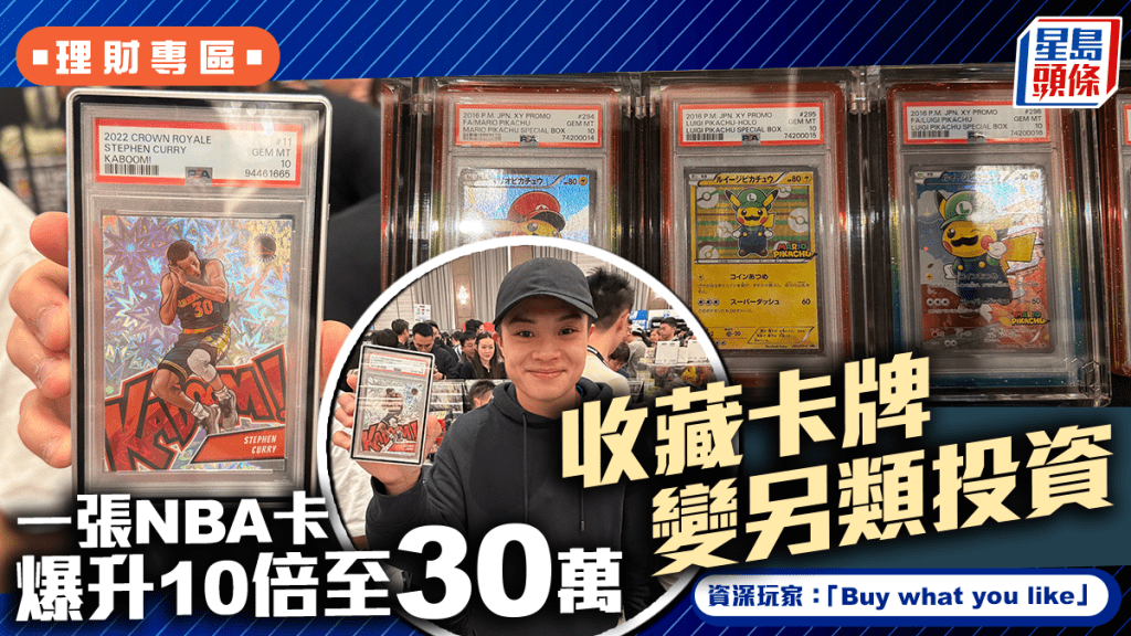 收藏卡牌變另類投資 一張NBA卡爆升10倍至30萬 資深玩家：Buy what you like