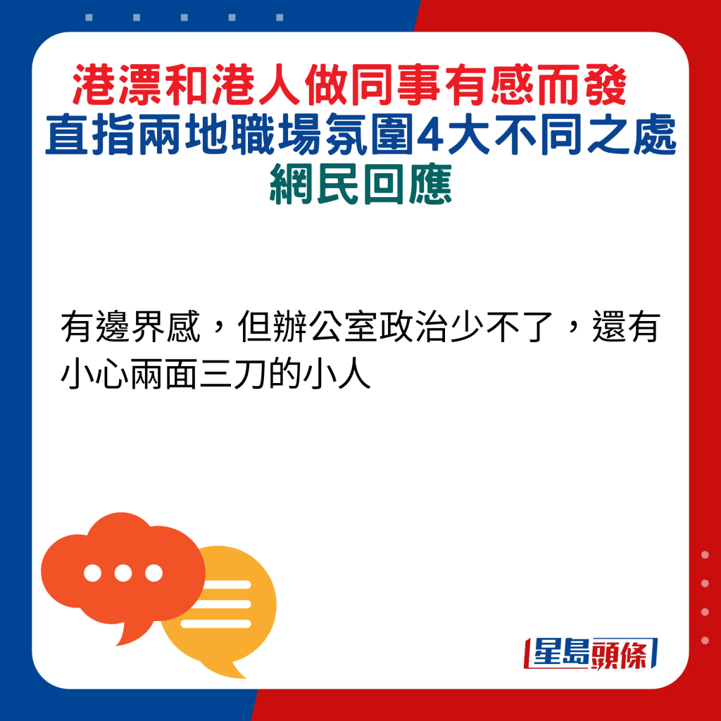 網民回應：有邊界感，但辦公室政治少不了，還有小心兩面三刀的小人