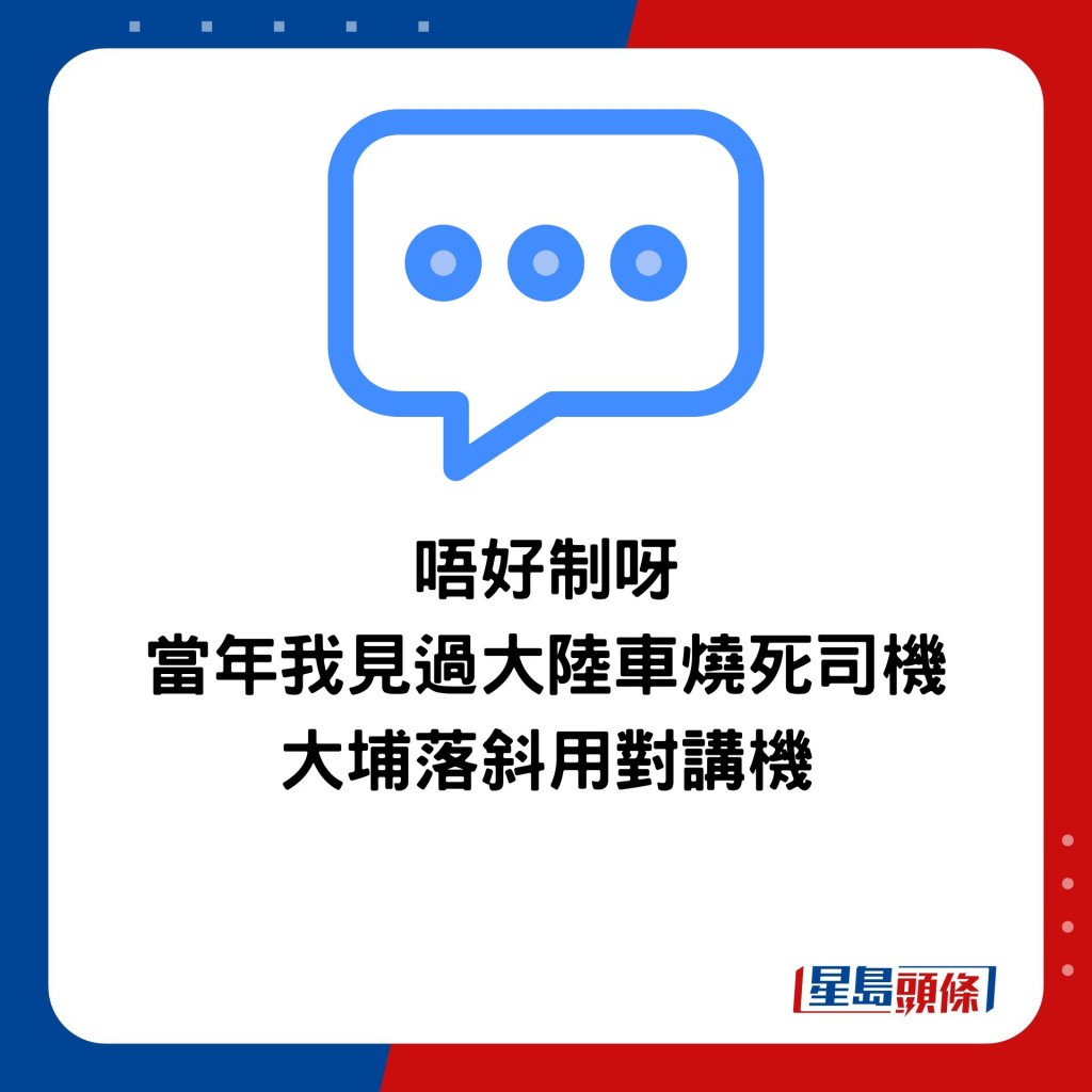 唔好制呀 当年我见过大陆车烧死司机 大埔落斜用对讲机