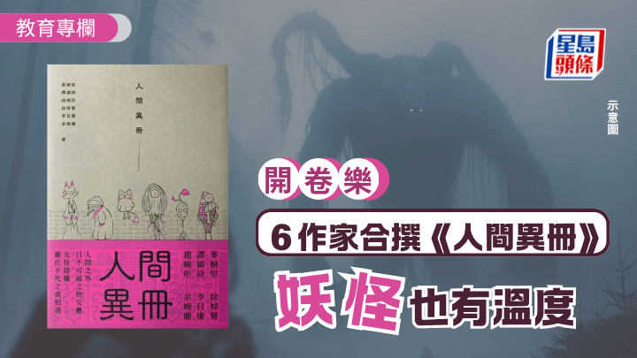 6作家合撰《人間異冊》 妖怪也有溫度｜開卷樂