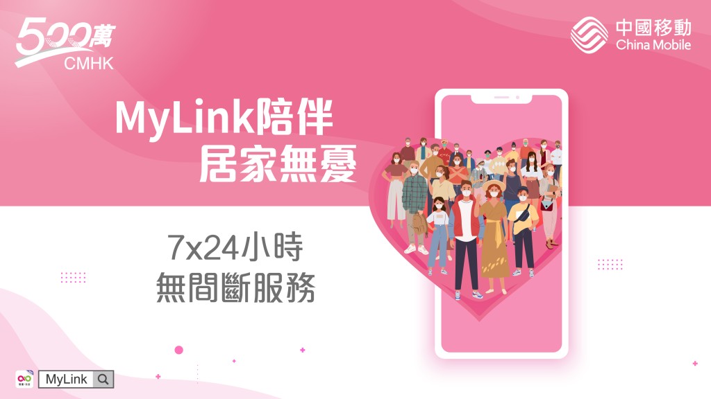 詳情可瀏覽或下載MyLink APP享用一站式線上服務。  