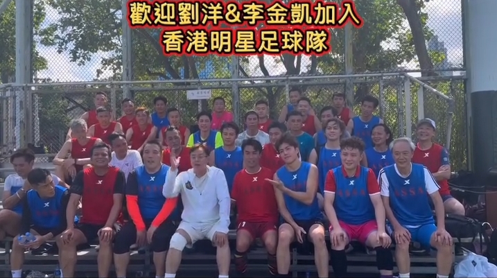 劉洋和李金凱經過測試後,譚詠麟宣布二人正式加入明星足球隊。 劉洋和李金凱經過測試後,譚詠麟宣布二人正式加入明星足球隊。
